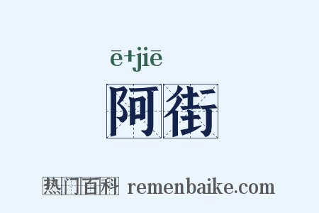 阿街是什么意思的图片